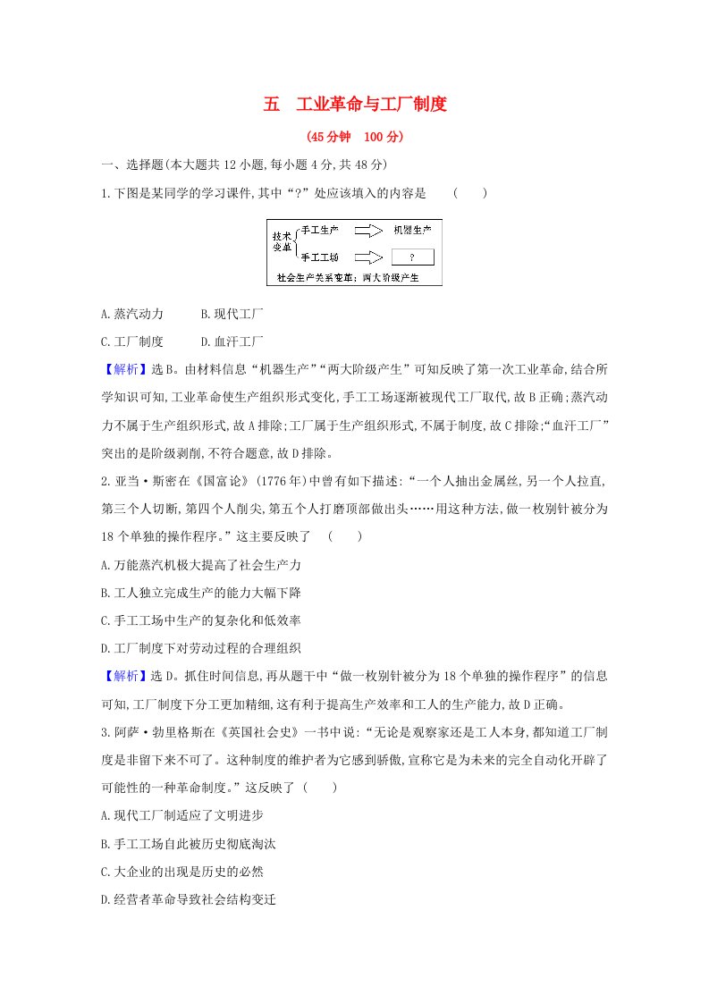 2020_2021学年新教材高中历史第二单元生产工具与劳作方式5工业革命与工厂制度素养检测含解析新人教版选择性必修2