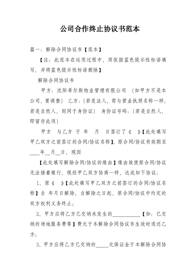 公司合作终止协议书范本