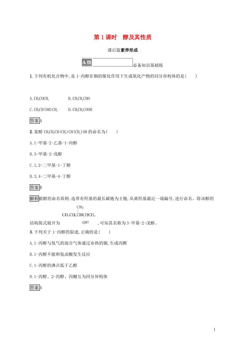 2021_2022学年新教材高中化学第2章官能团与有机化学反应烃的衍生物第2节第1课时醇及其性质课后练习含解析鲁科版选择性必修第三册