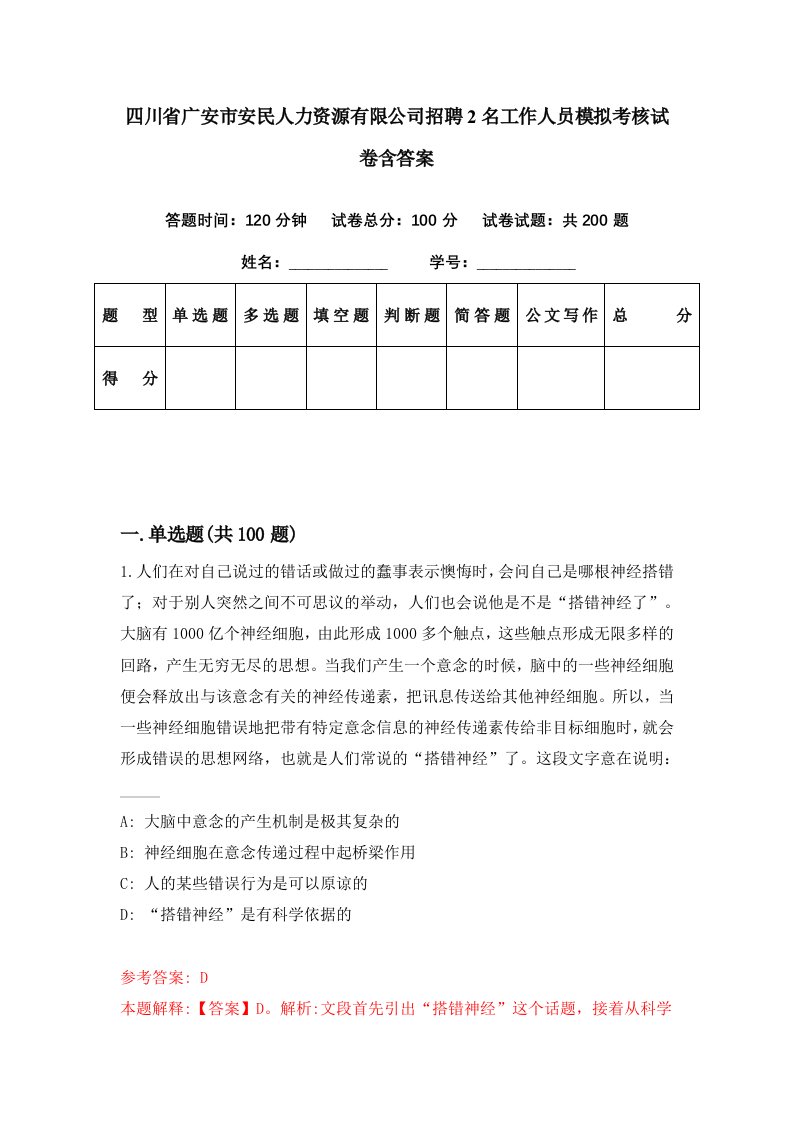 四川省广安市安民人力资源有限公司招聘2名工作人员模拟考核试卷含答案7