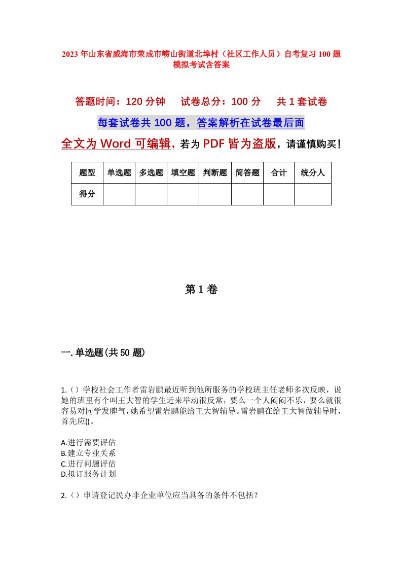 2023年山东省威海市荣成市崂山街道北埠村社区工作人员自考复习100题模拟考试含答案