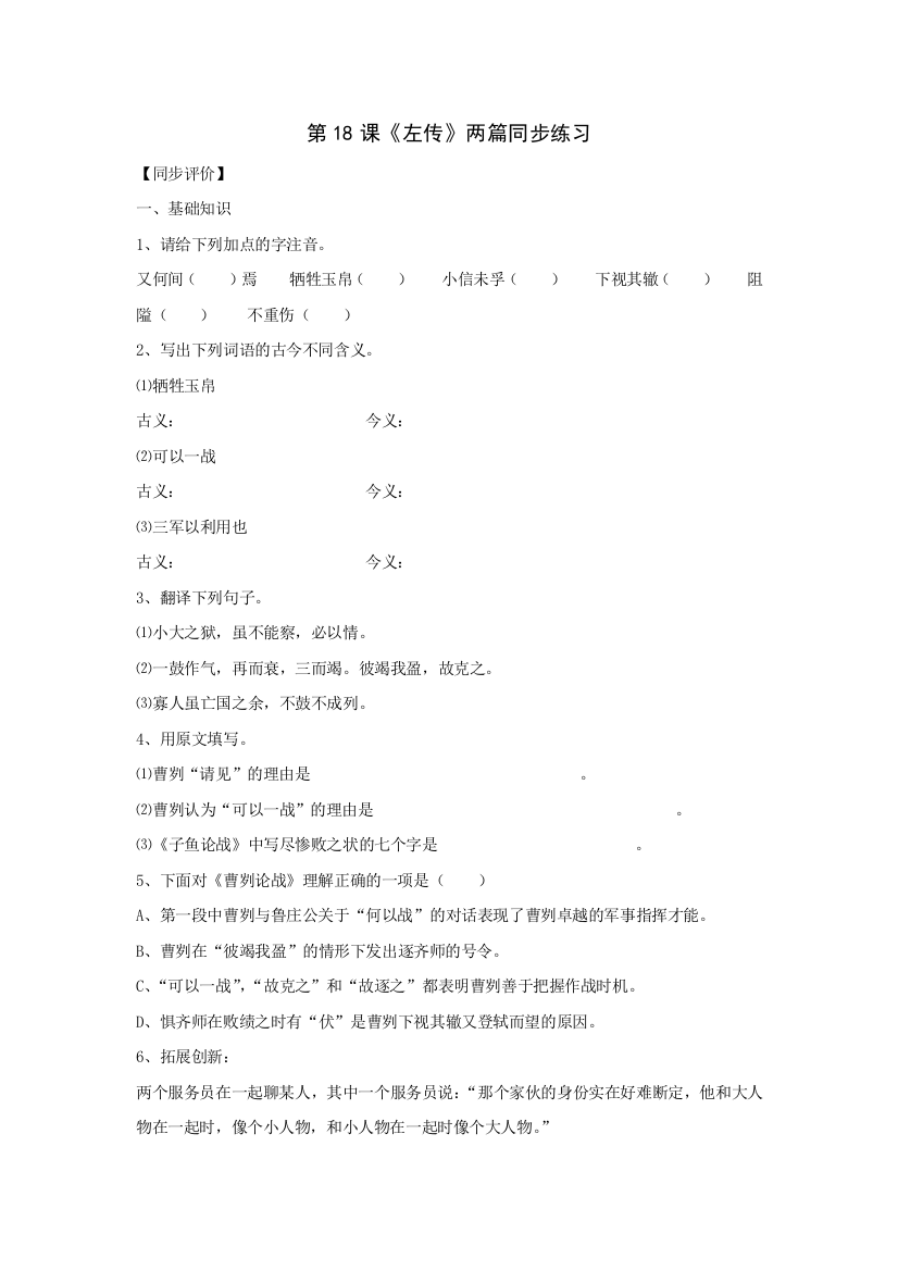 【小学中学教育精选】语文：第18课《左传》两篇同步练习（鄂教版九年级下）