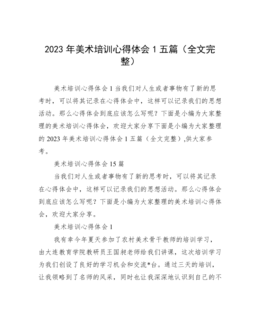 2023年美术培训心得体会1五篇（全文完整）