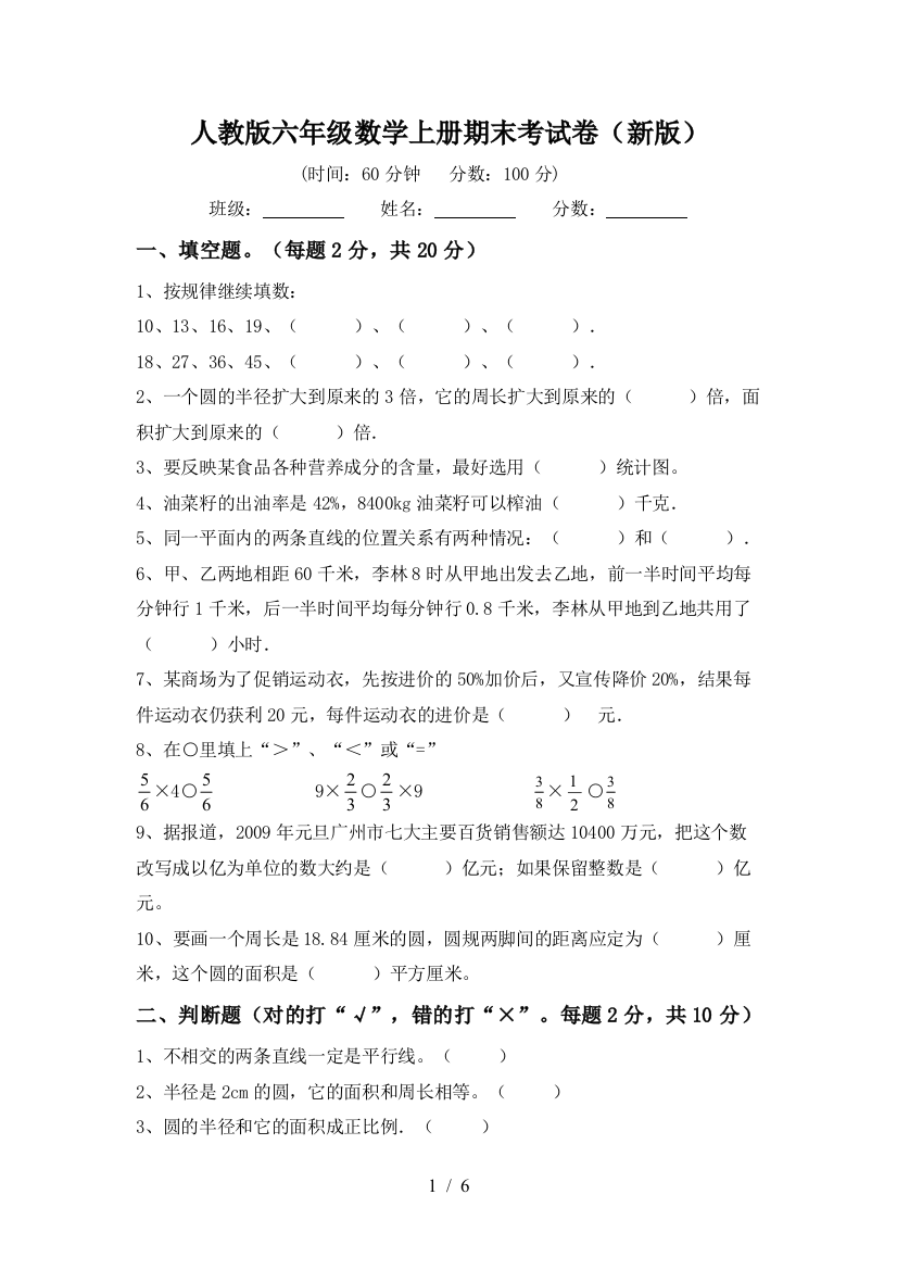 人教版六年级数学上册期末考试卷(新版)