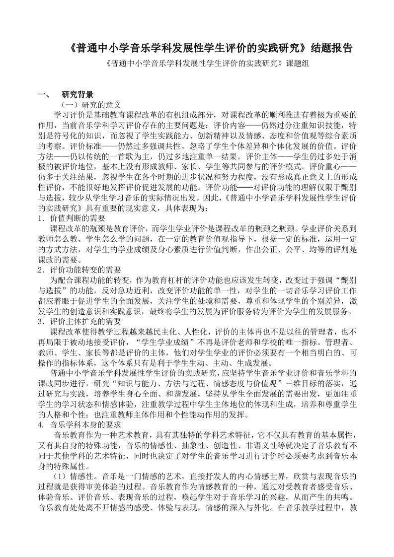 普通中小学音乐学科发展性学生评价的实践研究课题结题报告