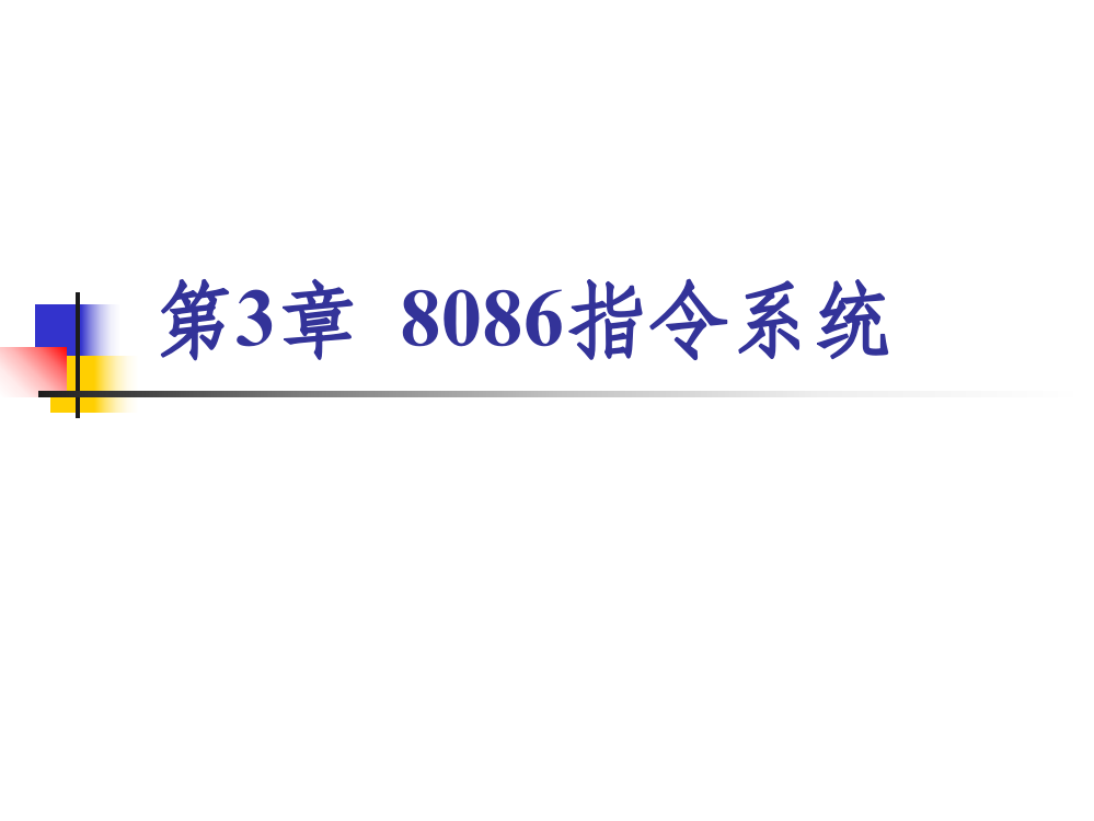 第3、4章作业(汇编部分)ppt课件