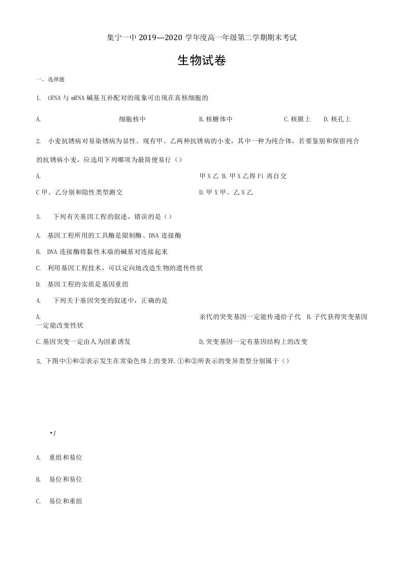 内蒙古集宁一中（西校区）2019-2020学年高一下学期期末生物试题（原卷版）