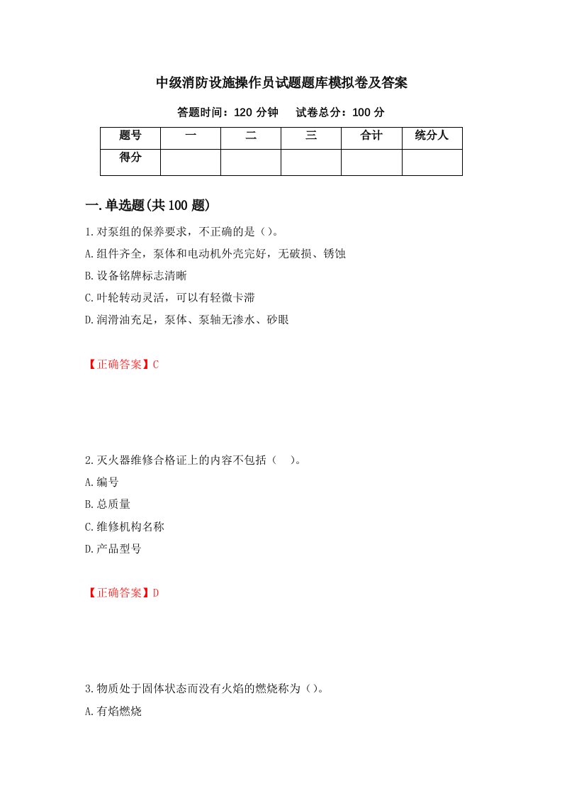 中级消防设施操作员试题题库模拟卷及答案85