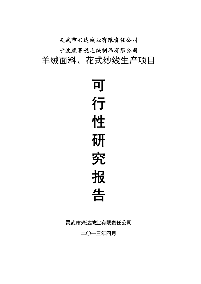 羊绒面料、花式纱线生产项目可行性论证报告