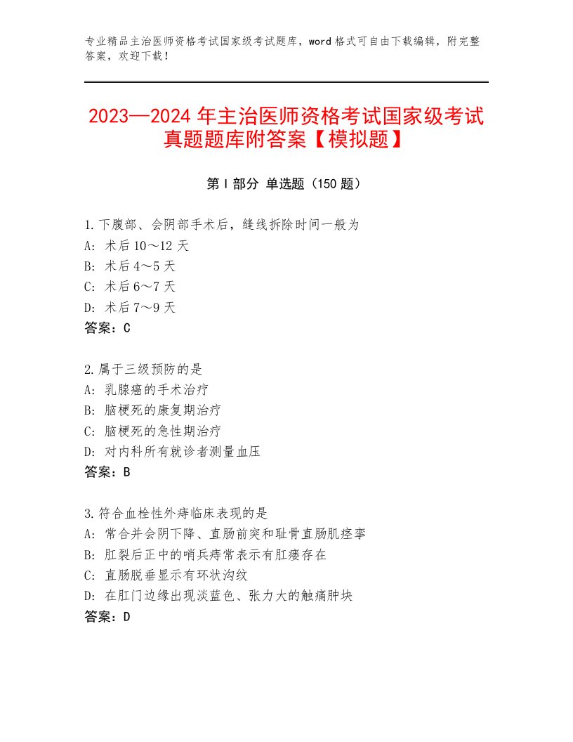 历年主治医师资格考试国家级考试完整题库精编答案