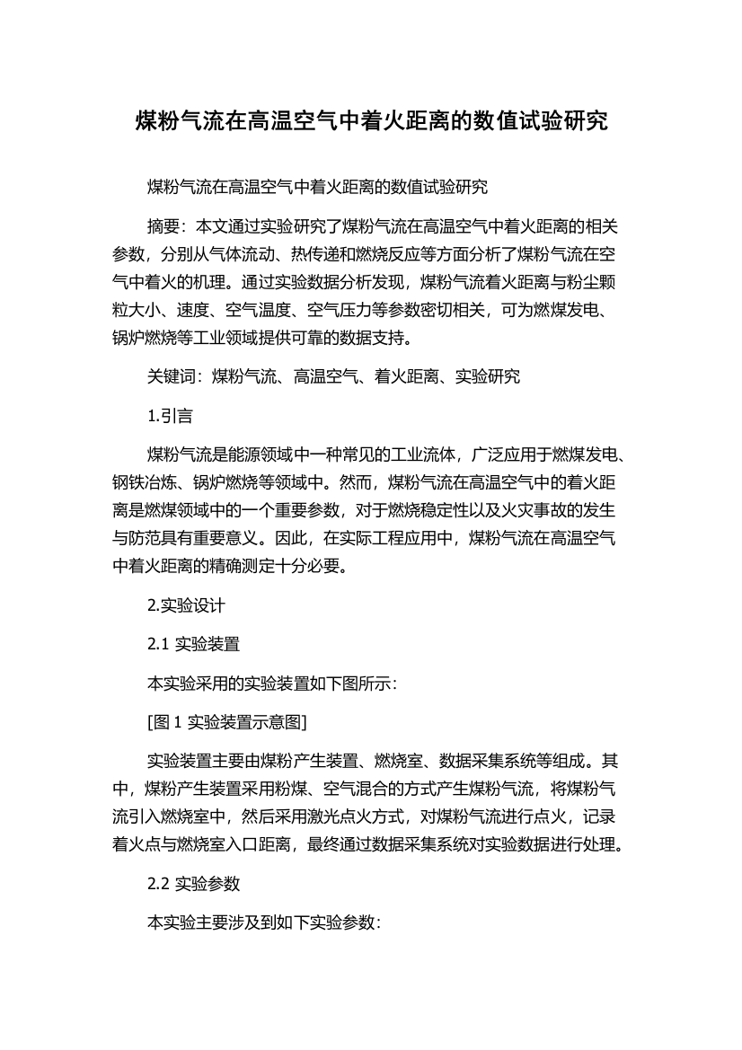 煤粉气流在高温空气中着火距离的数值试验研究