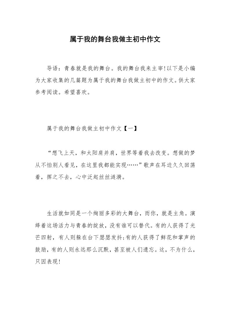 属于我的舞台我做主初中作文