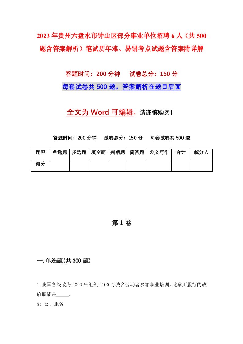 2023年贵州六盘水市钟山区部分事业单位招聘6人共500题含答案解析笔试历年难易错考点试题含答案附详解