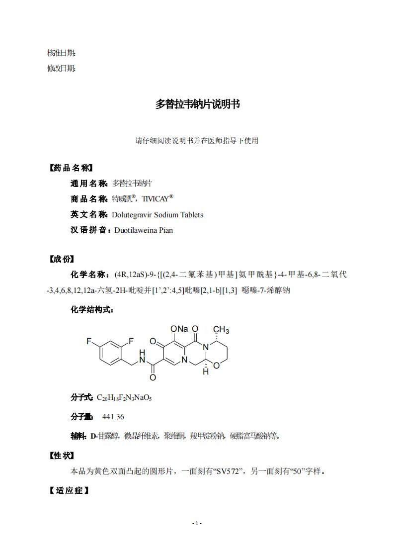 多替拉韦钠片说明书