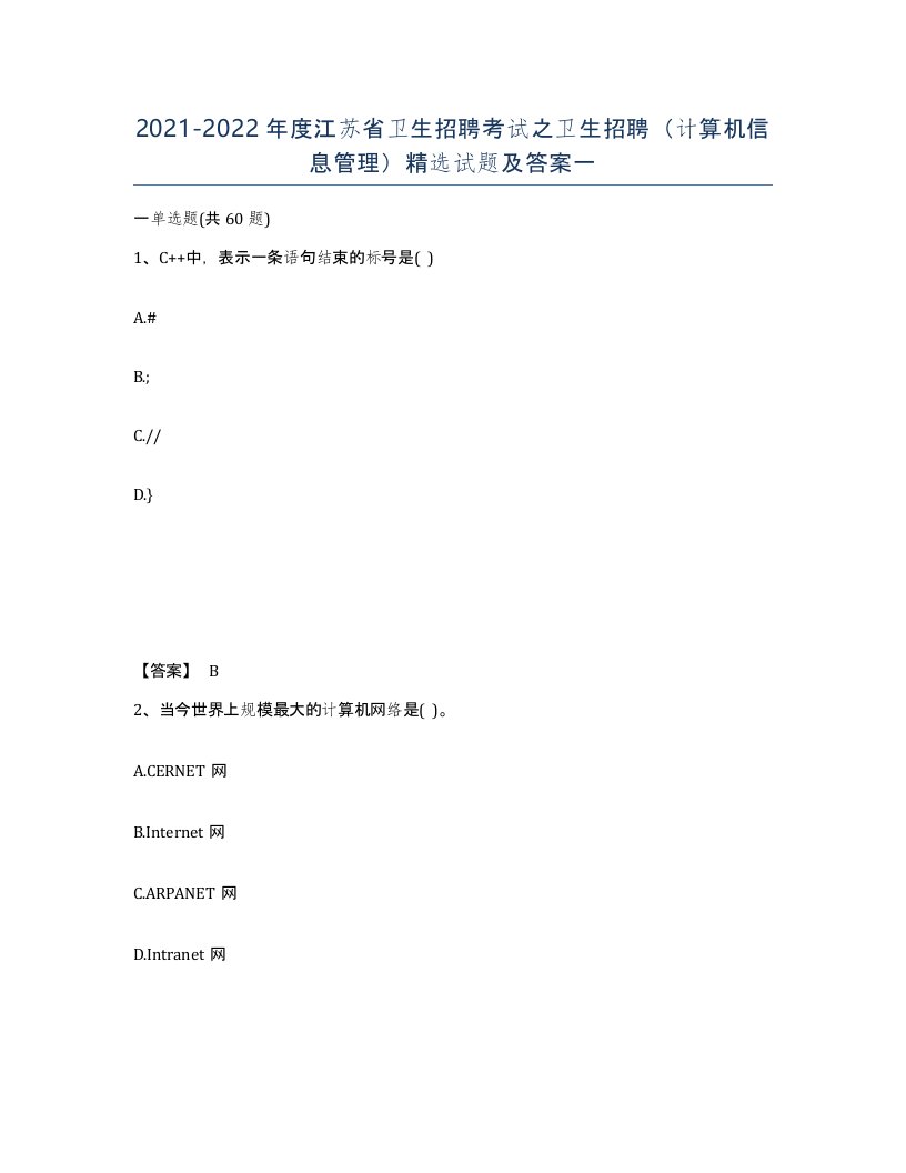 2021-2022年度江苏省卫生招聘考试之卫生招聘计算机信息管理试题及答案一