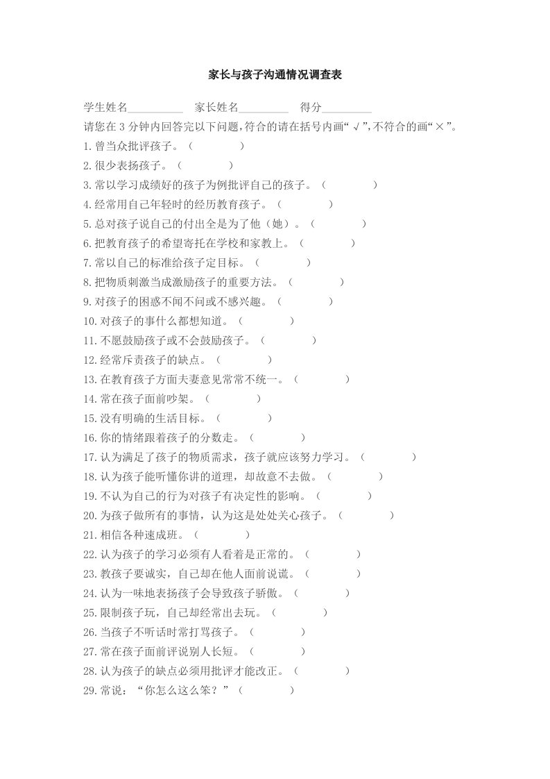 家长与孩子沟通情况调查表