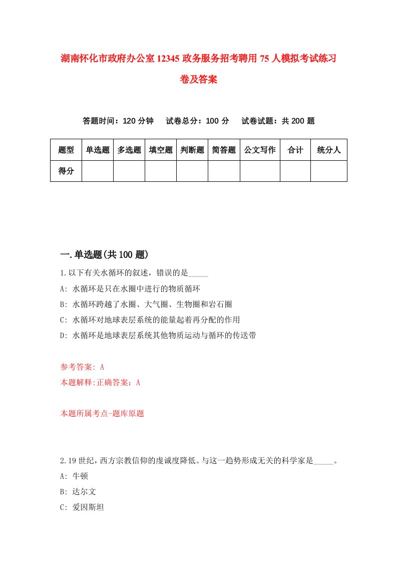 湖南怀化市政府办公室12345政务服务招考聘用75人模拟考试练习卷及答案第7次