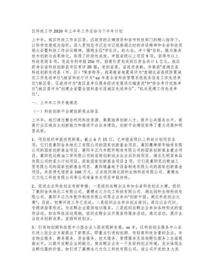 区科技工作上半年工作总结与下半年计划