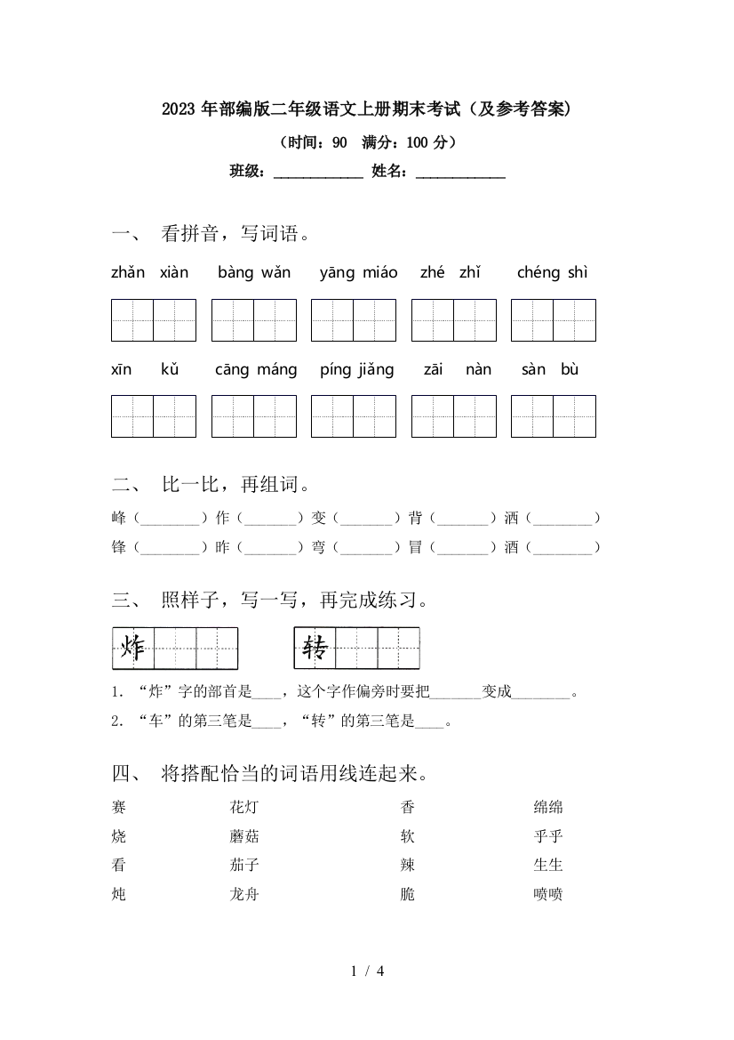 2023年部编版二年级语文上册期末考试(及参考答案)