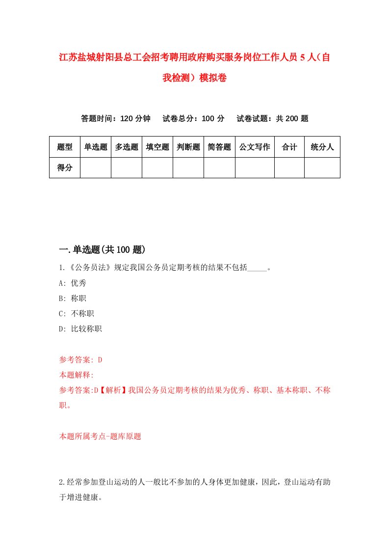 江苏盐城射阳县总工会招考聘用政府购买服务岗位工作人员5人自我检测模拟卷6