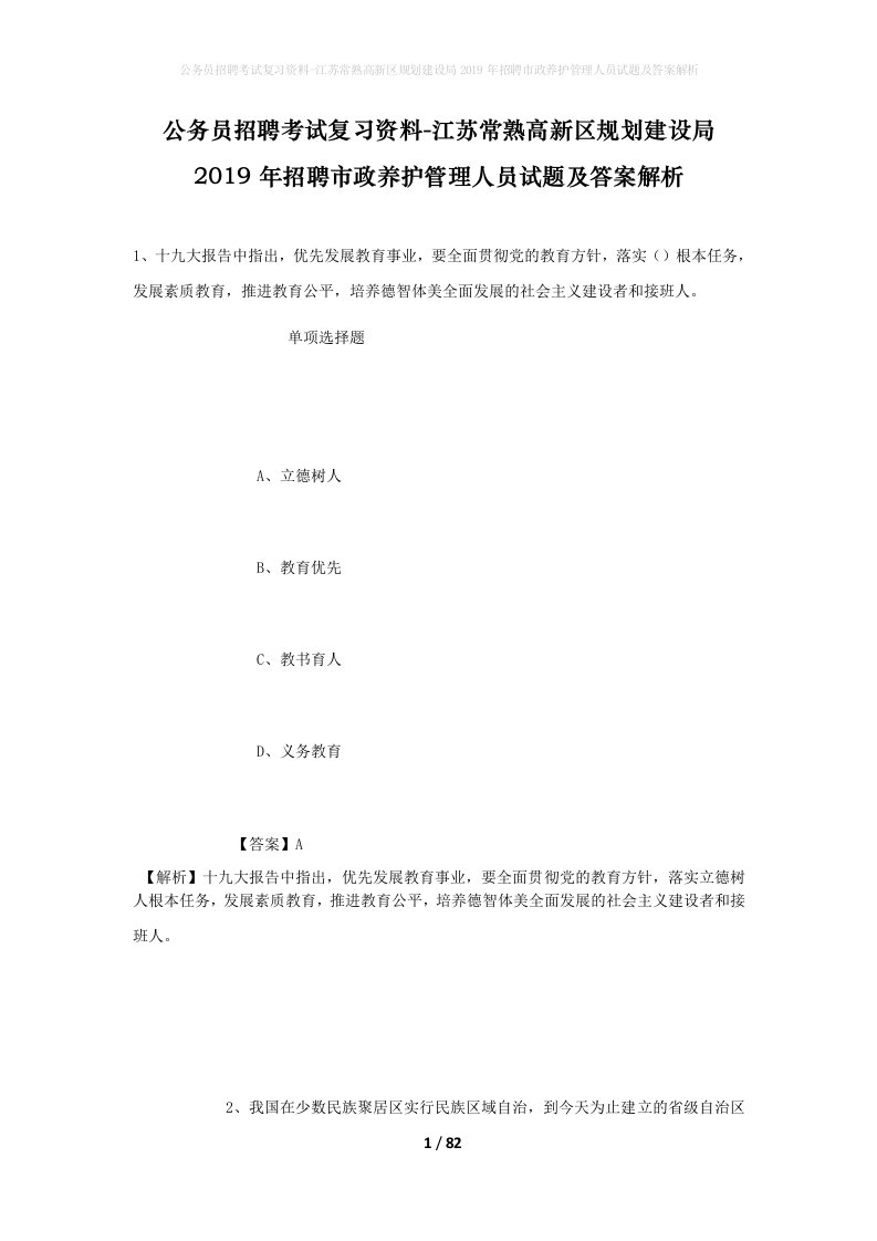 公务员招聘考试复习资料-江苏常熟高新区规划建设局2019年招聘市政养护管理人员试题及答案解析