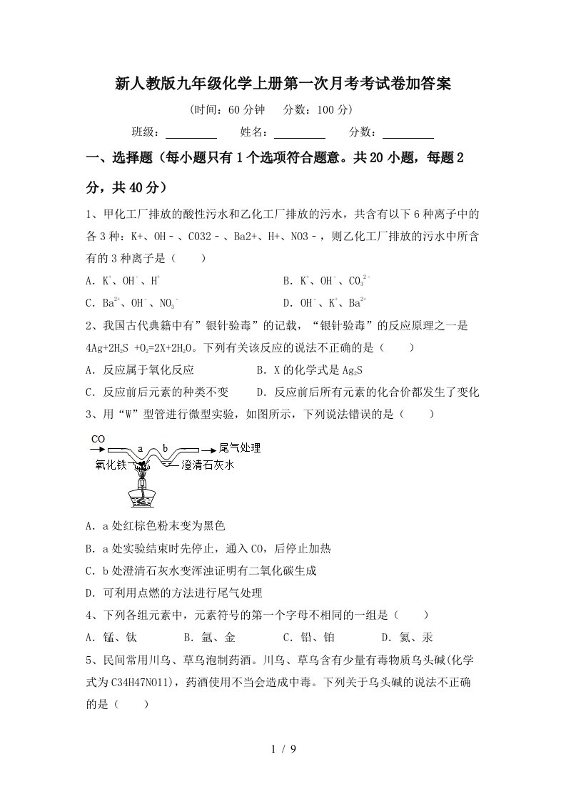 新人教版九年级化学上册第一次月考考试卷加答案