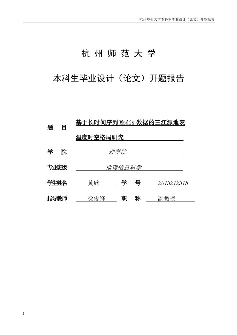 基于长时间序列modis数据的三江源地表温度时空格局研究毕业设计(论文)开题报告文章教学幻灯片