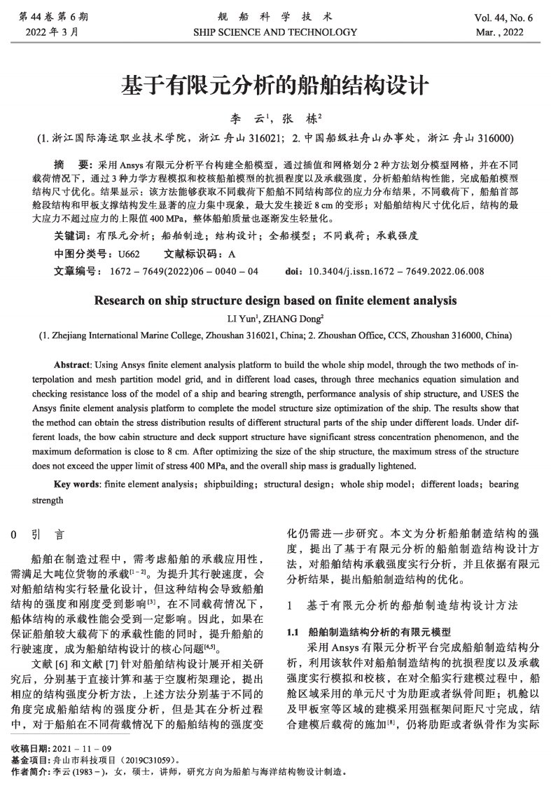 基于有限元分析的船舶结构设计