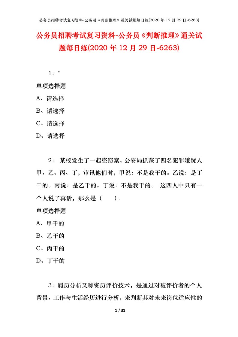 公务员招聘考试复习资料-公务员判断推理通关试题每日练2020年12月29日-6263