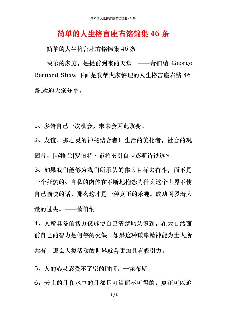 简单的人生格言座右铭锦集46条