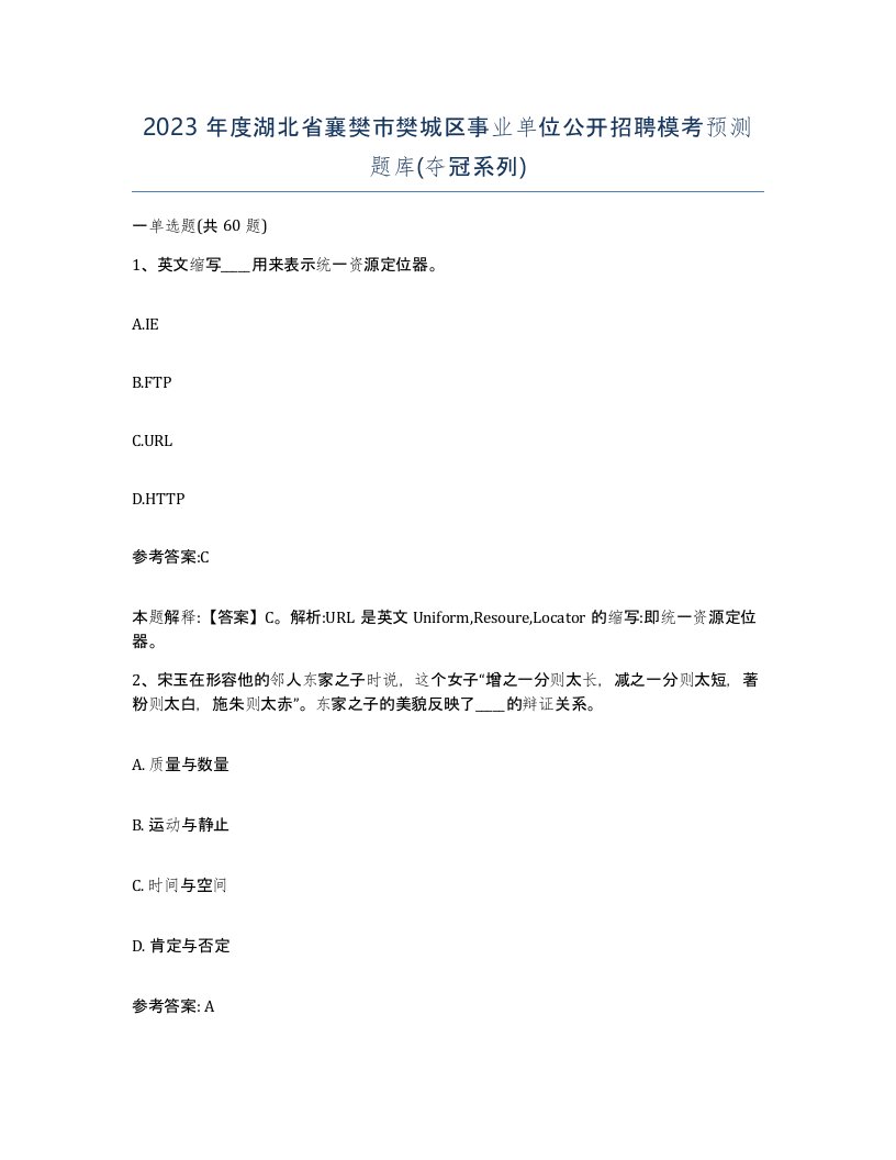 2023年度湖北省襄樊市樊城区事业单位公开招聘模考预测题库夺冠系列