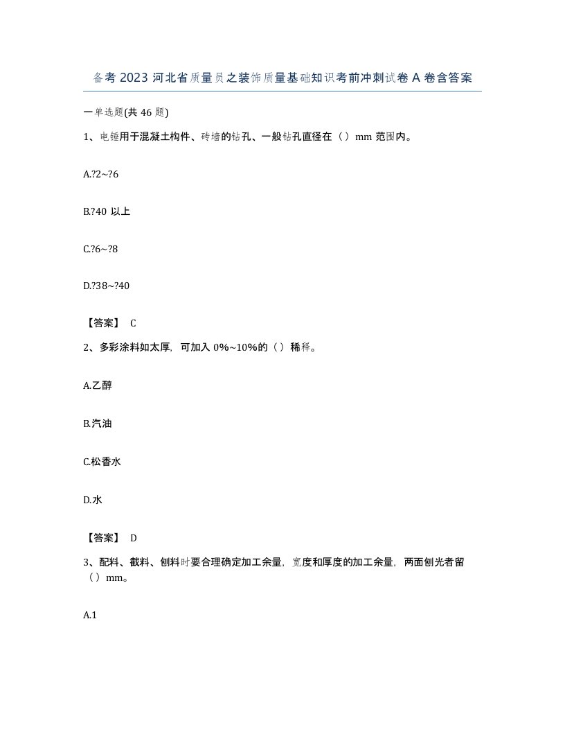 备考2023河北省质量员之装饰质量基础知识考前冲刺试卷A卷含答案