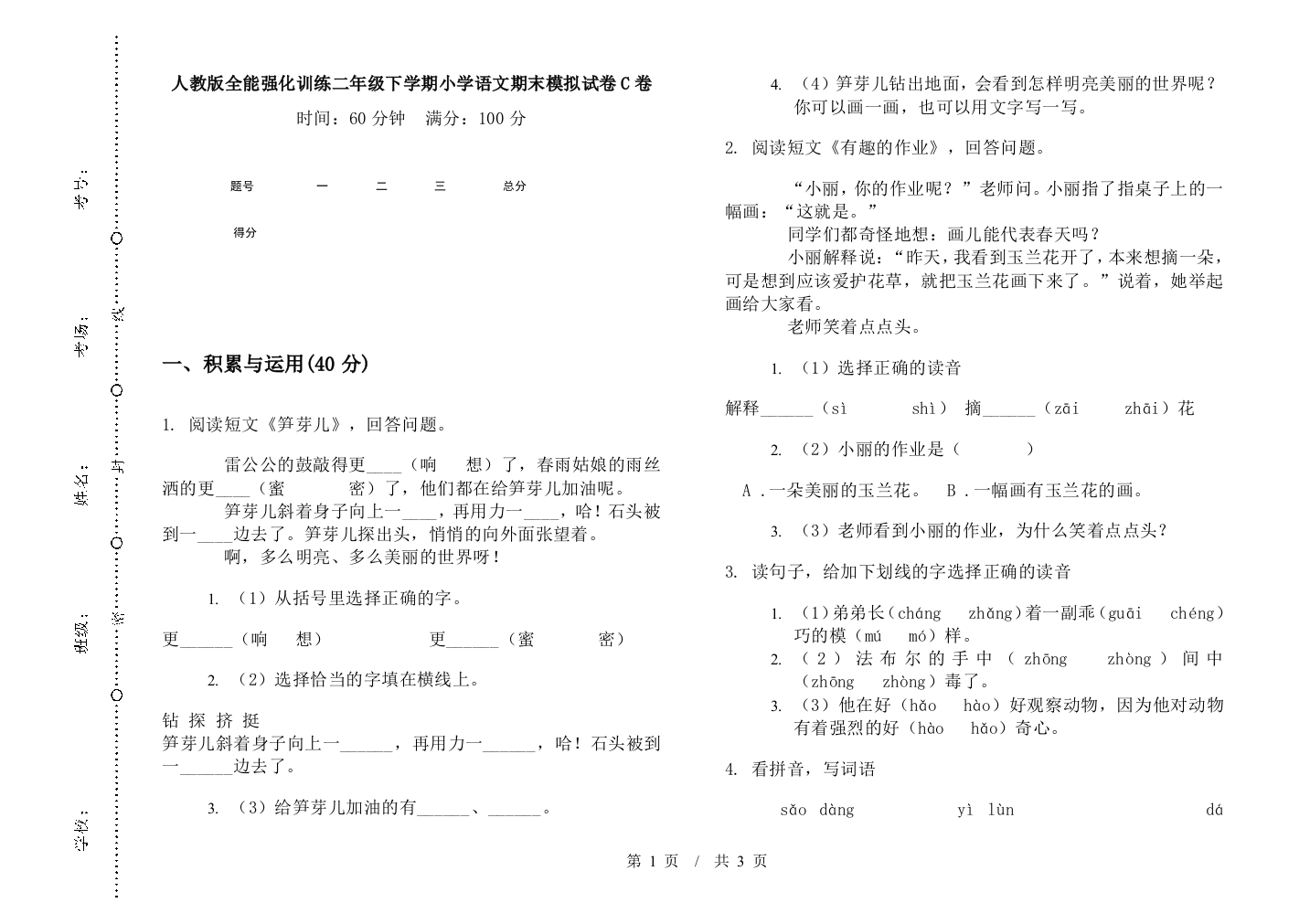 人教版全能强化训练二年级下学期小学语文期末模拟试卷C卷