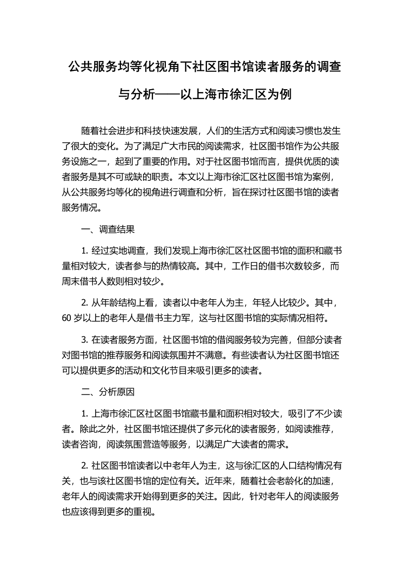 公共服务均等化视角下社区图书馆读者服务的调查与分析——以上海市徐汇区为例