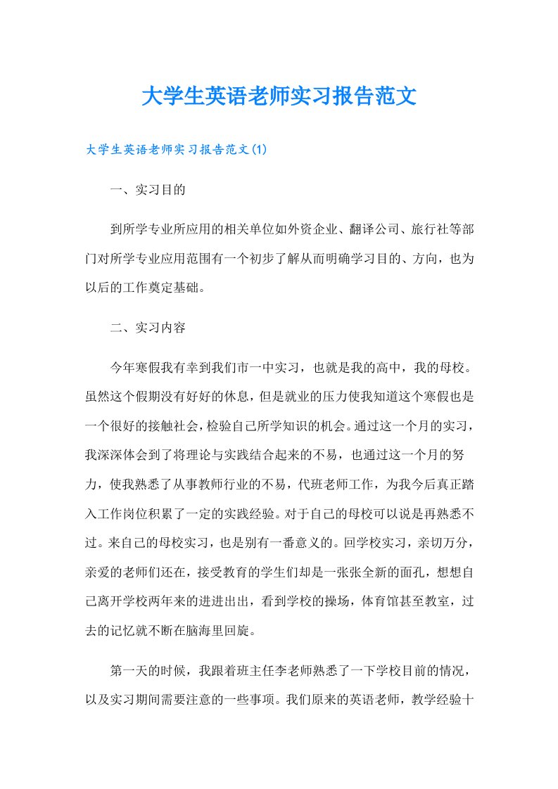 大学生英语老师实习报告范文