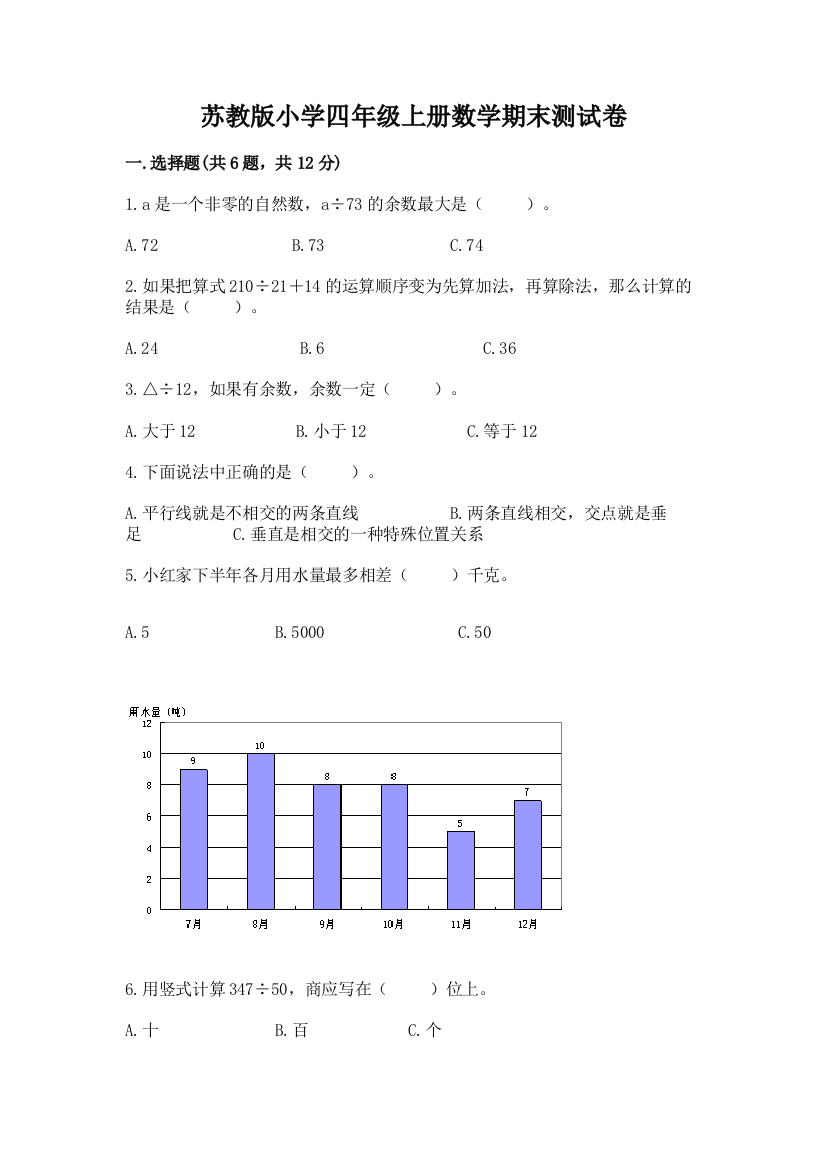 苏教版小学四年级上册数学期末测试卷有完整答案