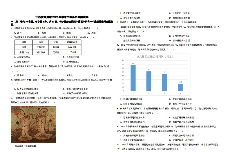 江苏省南通市2022年中考文综历史真题试卷（附解析）