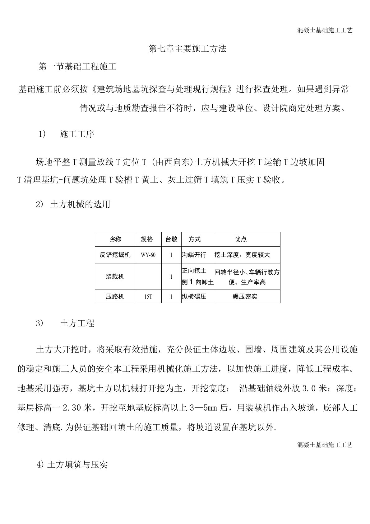 混凝土基础施工工艺