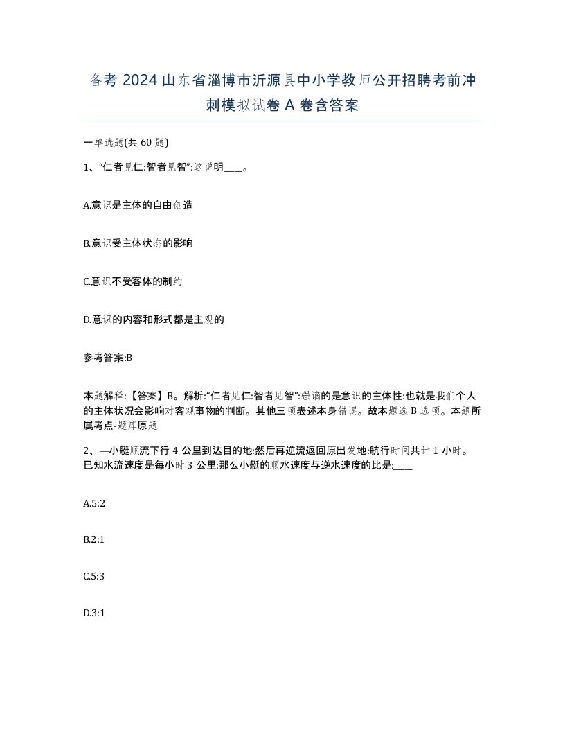 备考2024山东省淄博市沂源县中小学教师公开招聘考前冲刺模拟试卷A卷含答案