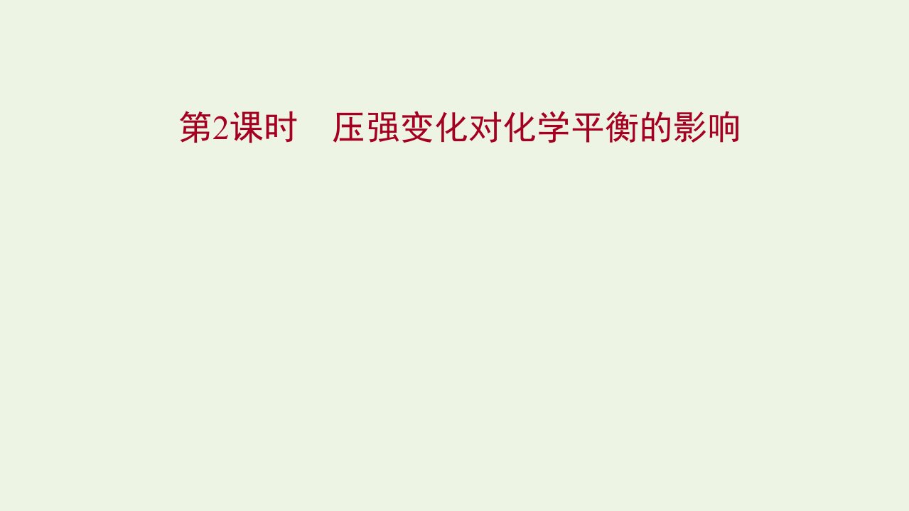 2021_2022学年新教材高中化学专题2化学反应速率与化学平衡第三单元第2课时压强变化对化学平衡的影响课件苏教版选择性必修第一册