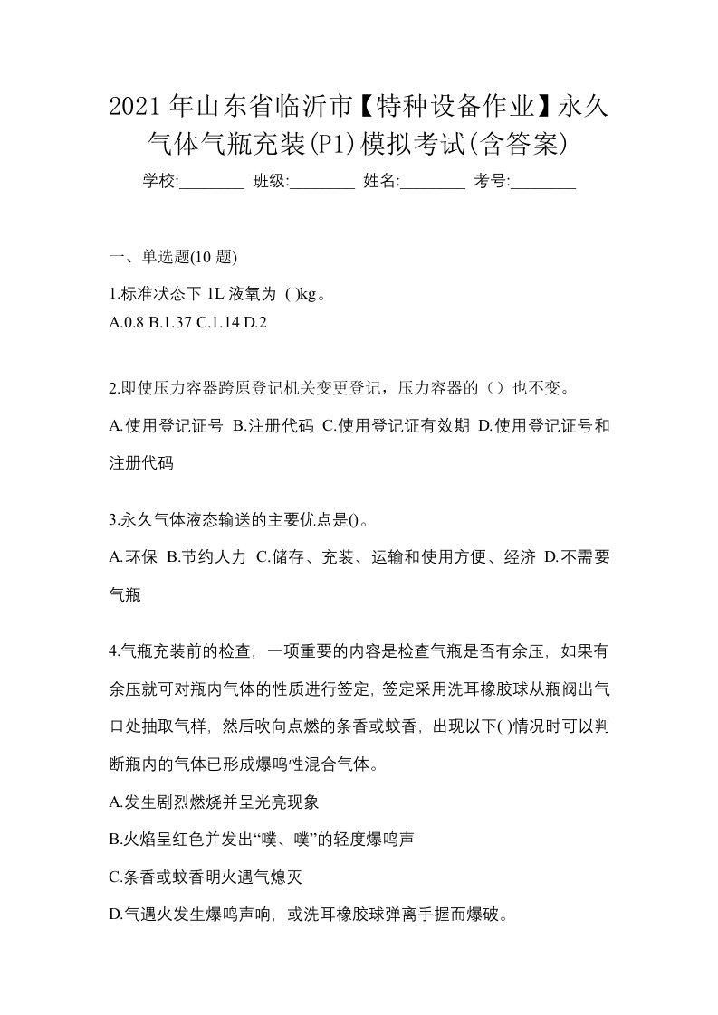 2021年山东省临沂市特种设备作业永久气体气瓶充装P1模拟考试含答案