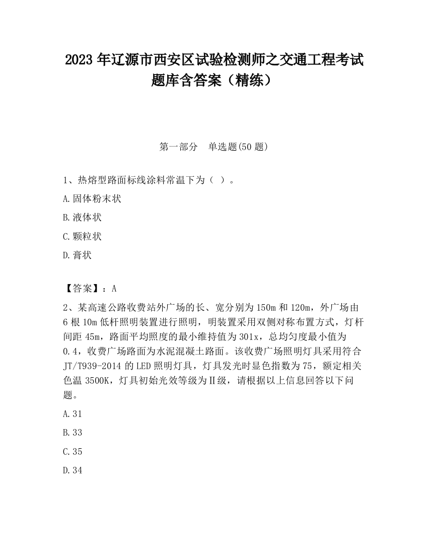 2023年辽源市西安区试验检测师之交通工程考试题库含答案（精练）