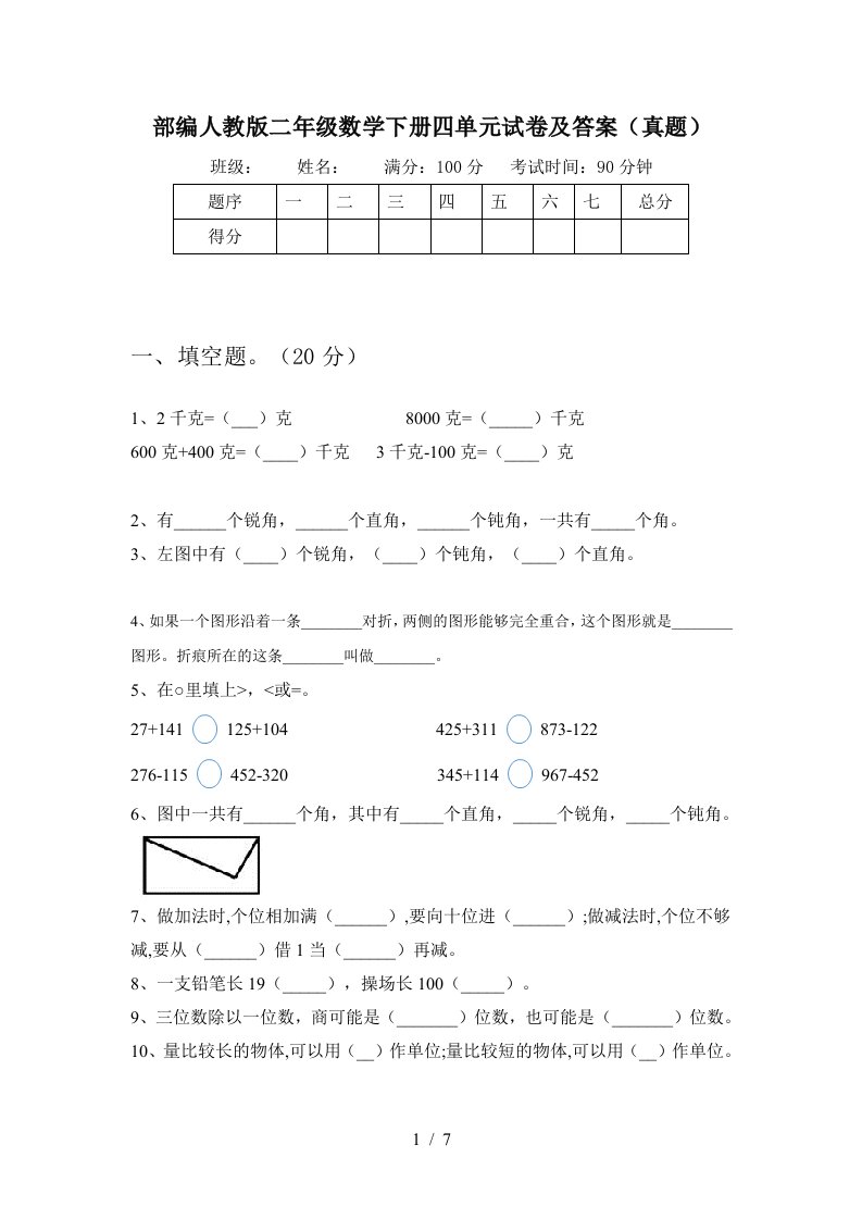 部编人教版二年级数学下册四单元试卷及答案真题