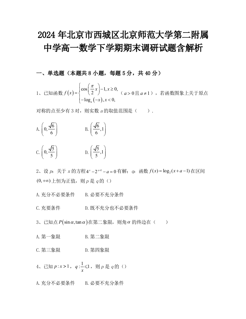 2024年北京市西城区北京师范大学第二附属中学高一数学下学期期末调研试题含解析