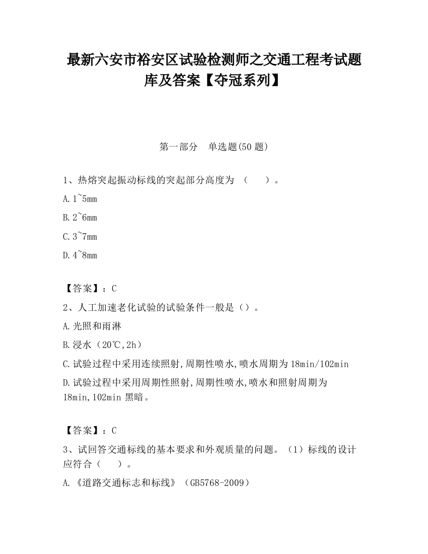 最新六安市裕安区试验检测师之交通工程考试题库及答案【夺冠系列】