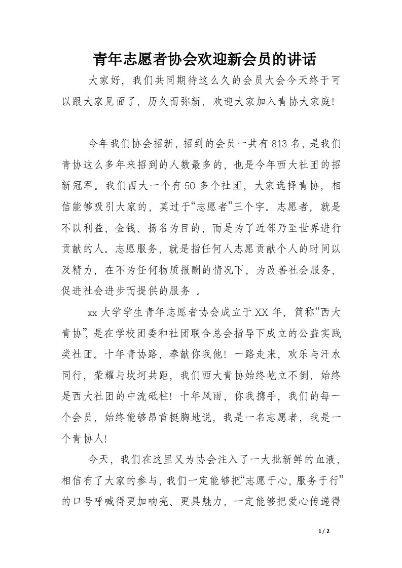 青年志愿者协会欢迎新会员的讲话