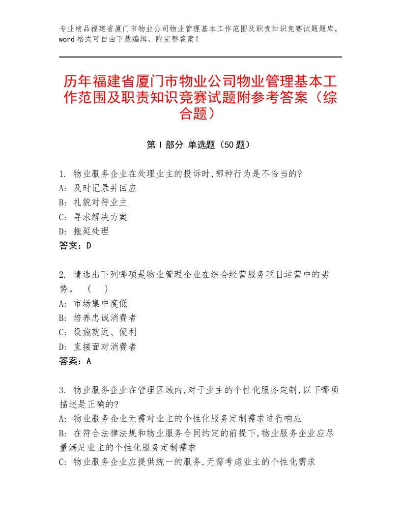 历年福建省厦门市物业公司物业管理基本工作范围及职责知识竞赛试题附参考答案（综合题）