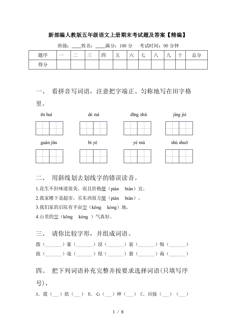 新部编人教版五年级语文上册期末考试题及答案【精编】