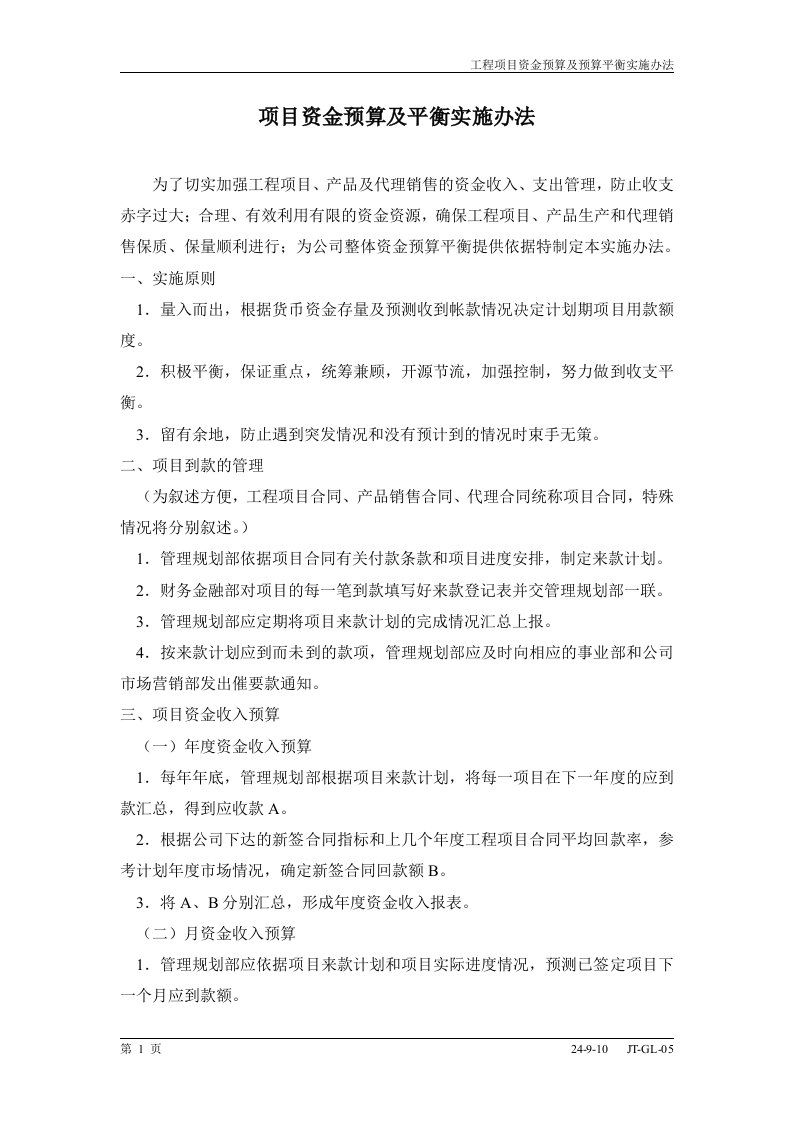 某智能控制公司工程项目资金预算及预算平衡实施办法(doc)-财务制度表格