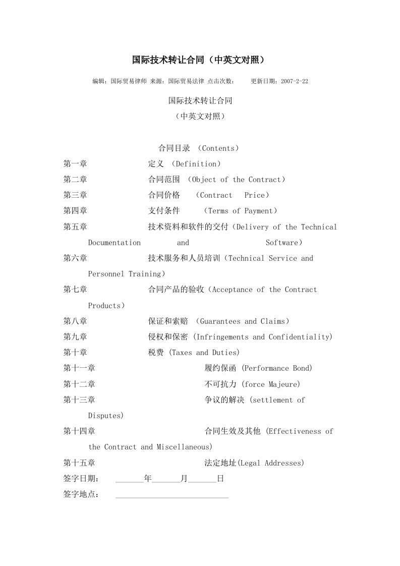 国际技术转让合同中英文对照